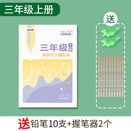 品轩香墨 三年级上册同步生字练字帖 送铅笔10支+握笔器2个