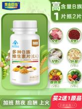 双重优惠买2送1！黄金搭档 多种B族维生素片 90片