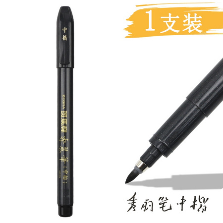 ZEBRA 斑马 秀丽笔 小楷/中楷 1支装