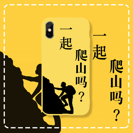 以诺 张东升同款 一起爬山吗手机壳 全机型适配