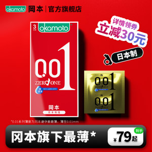 冈本最薄安全套 001高端系列 5片 日本原装进口 64元包邮