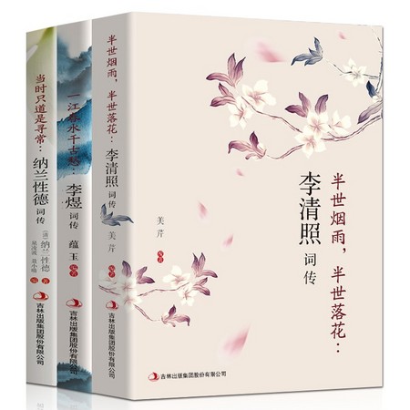 王英志编《李清照词传+李煜词传+纳兰性德词传》全3册