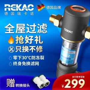 新家必备 德国瑞卡诺 反冲洗前置净水器 316不锈钢滤芯永不换