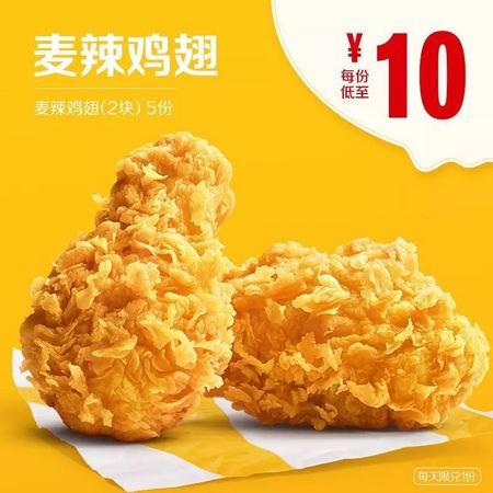 McDonald's 麦当劳 麦辣鸡翅（2块）5次券