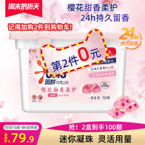 奥妙 樱花酵素洗衣凝珠 去除顽固污渍 50颗 持久留香 拍2件100颗59.9元包邮