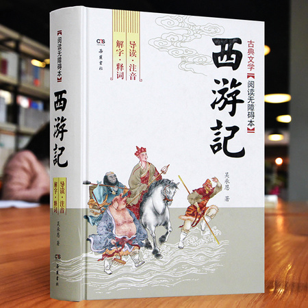 《西游记》（青少版、锁线精装） 岳麓书社出版