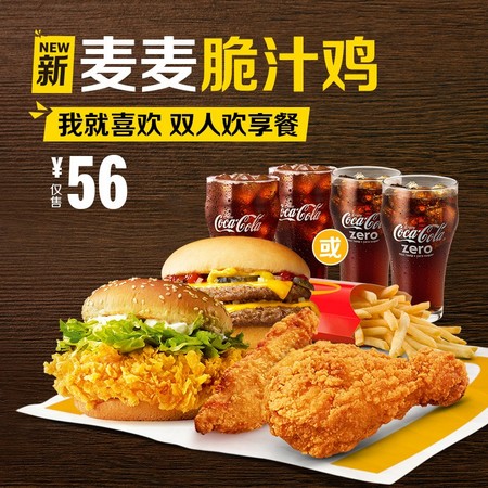 McDonald's 麦当劳 双人欢享餐 单次券