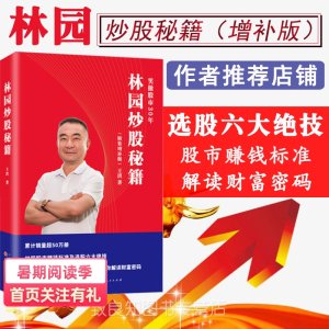 8000-20多亿的股神 《林园炒股秘籍》 增补版
