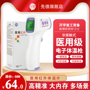 先德 医用级 高精度额温枪 一键测温