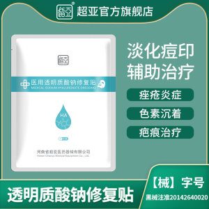 超亚 医用冷敷贴 医美面膜 补水保湿祛痘 淡化痘痘 2贴