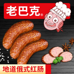 老巴克 无淀粉纯肉 哈尔滨红肠 100g*5支 真空包装 32.9元包邮