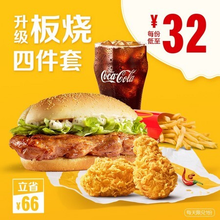 McDonald's 麦当劳 板烧升级四件套 4次券 电子优惠券