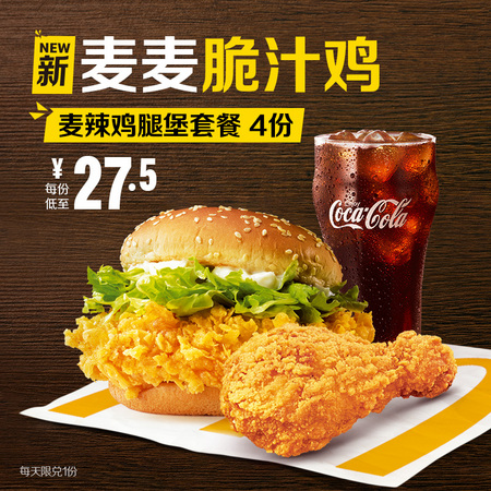 McDonald's 麦当劳 麦辣鸡腿堡+麦麦脆汁鸡套餐 4次券