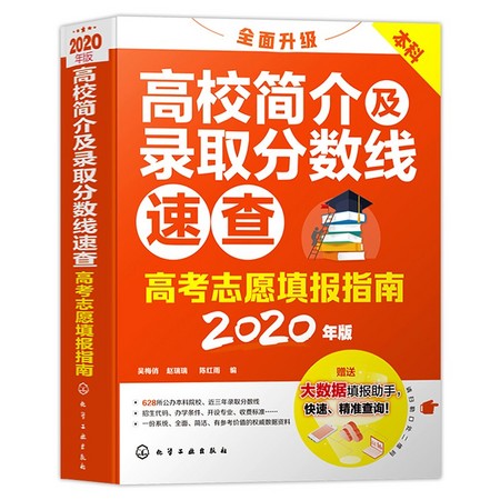 《高校简介及录取分数线速查：高考志愿填报指南》2020年版