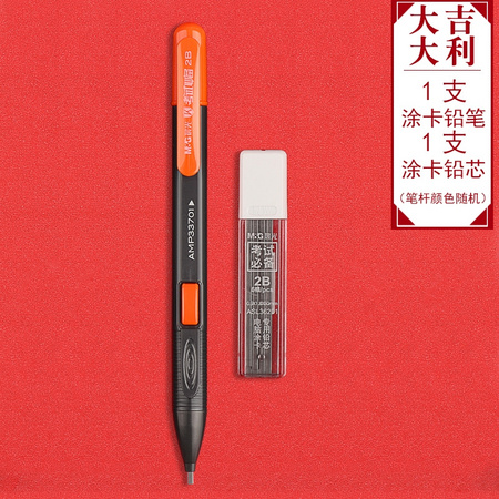 M&G 晨光 答题卡涂卡笔1支＋铅芯1支