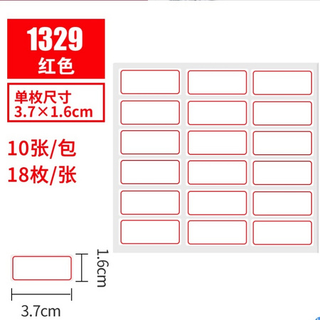 互信 1329 不干胶小标签贴纸 18枚/张 18张/包