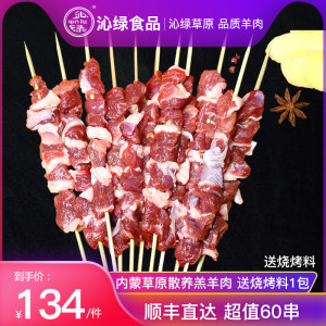 国家地理标志 沁绿 锡林郭勒羊肉串 2.16斤/60串 129元超级工厂价