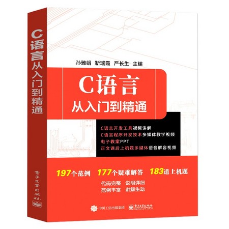 《C语言从入门到精通》