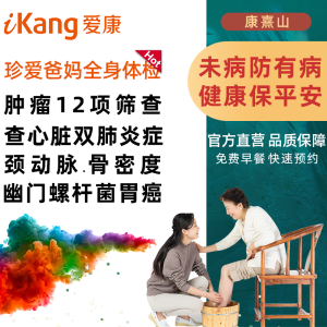 爱康国宾 豪华全面体检套餐