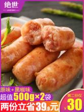 第二件30元！绝世原味+黑椒地道肠火山石烤肠2000g