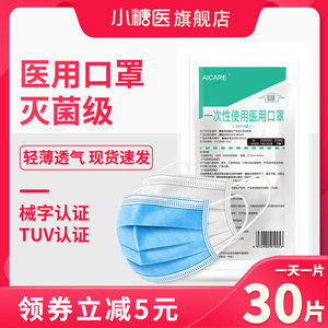 小糖医 一次性医用级口罩 30只 药监局认证 14.8元包邮