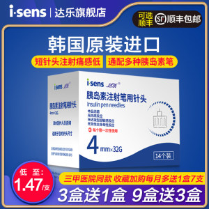 韩国原装进口 达乐 isens 4mm长 通用一次性胰岛素注射针头 56支