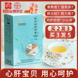 广药白云山 养生菊花决明子降火茶 150g