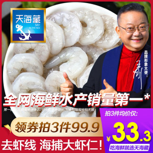 天海藏 新鲜冻南美青虾仁 3斤