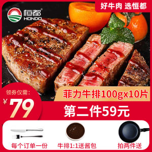 北京奥运会供应商 恒都 菲力牛排套餐 100g*10片 59元包邮
