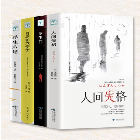 《人间失格》《月亮和六便士》《罗生门》《浮生六记》