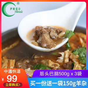 伊赫塔拉 筋头巴脑 500g*3袋 45%固形物 加热即食 89元包邮
