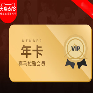 喜马拉雅 FM年费会员 12个月