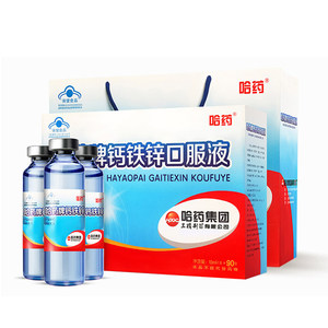 哈药 钙铁锌口服液 蓝瓶的好喝的 10ml*90支 169元狂暑价