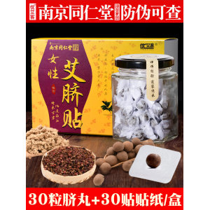 中华老字号 南京同仁堂 排毒祛湿肚脐贴 30贴