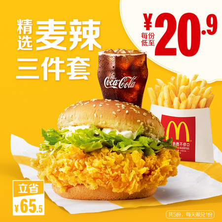 McDonald's 麦当劳 麦辣精选三件套 5次券