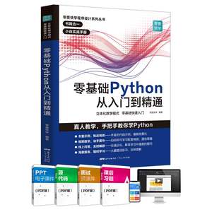 《零基础学Python 从入门到精通》