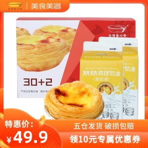 安特鲁七哥 蛋挞皮32只+蛋挞液套餐500g*2盒 7cm大蛋挞 39.9元美食美器价