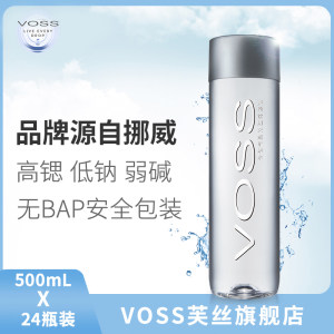 世界顶级饮用水 芙丝 Voss 天然弱碱矿泉水 500ml*24整箱 148元狂暑价
