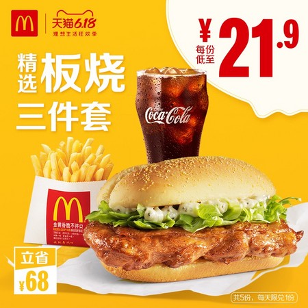 McDonald's 麦当劳 板烧精选三件套 5次券 电子券