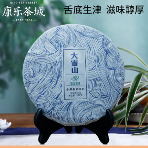 康乐 临沧永德大雪山普洱茶 357g 19.9元包邮