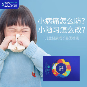 安我 儿童健康成长基因检测 测试过敏/身高/视力/体质