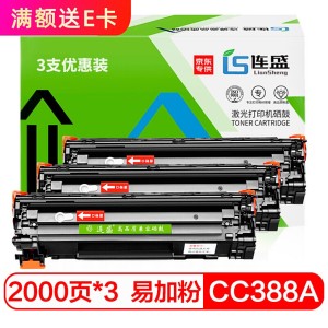 连盛 LS-CC388A 硒鼓 易加粉 3支装 *2件