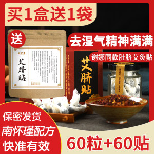 南怀瑾 艾草脐贴 60贴 18味中药 祛湿暖身