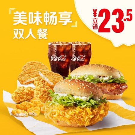 McDonald's 麦当劳 美味畅享双人餐 单次券