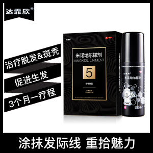 国药准字OTC 达霏欣 米诺地尔搽剂 防脱生发 30ml