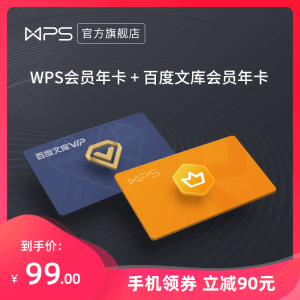 WPS会员年卡+百度文库会员年卡