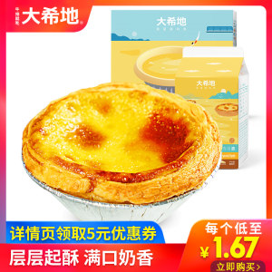 大希地 葡式蛋挞皮+蛋挞液套餐 60只