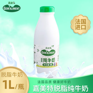 法国原装进口 嘉美特 脱脂纯牛奶 1L*2瓶 超高温灭菌 0防腐剂 19.9元包邮