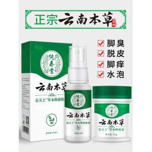 云南本草 草本抑菌脚气喷剂 35ml 30万的4.9分好评
