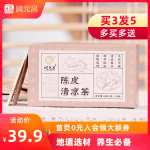 润元昌 陈皮清凉茶 2g*20包 清热降火养生茶